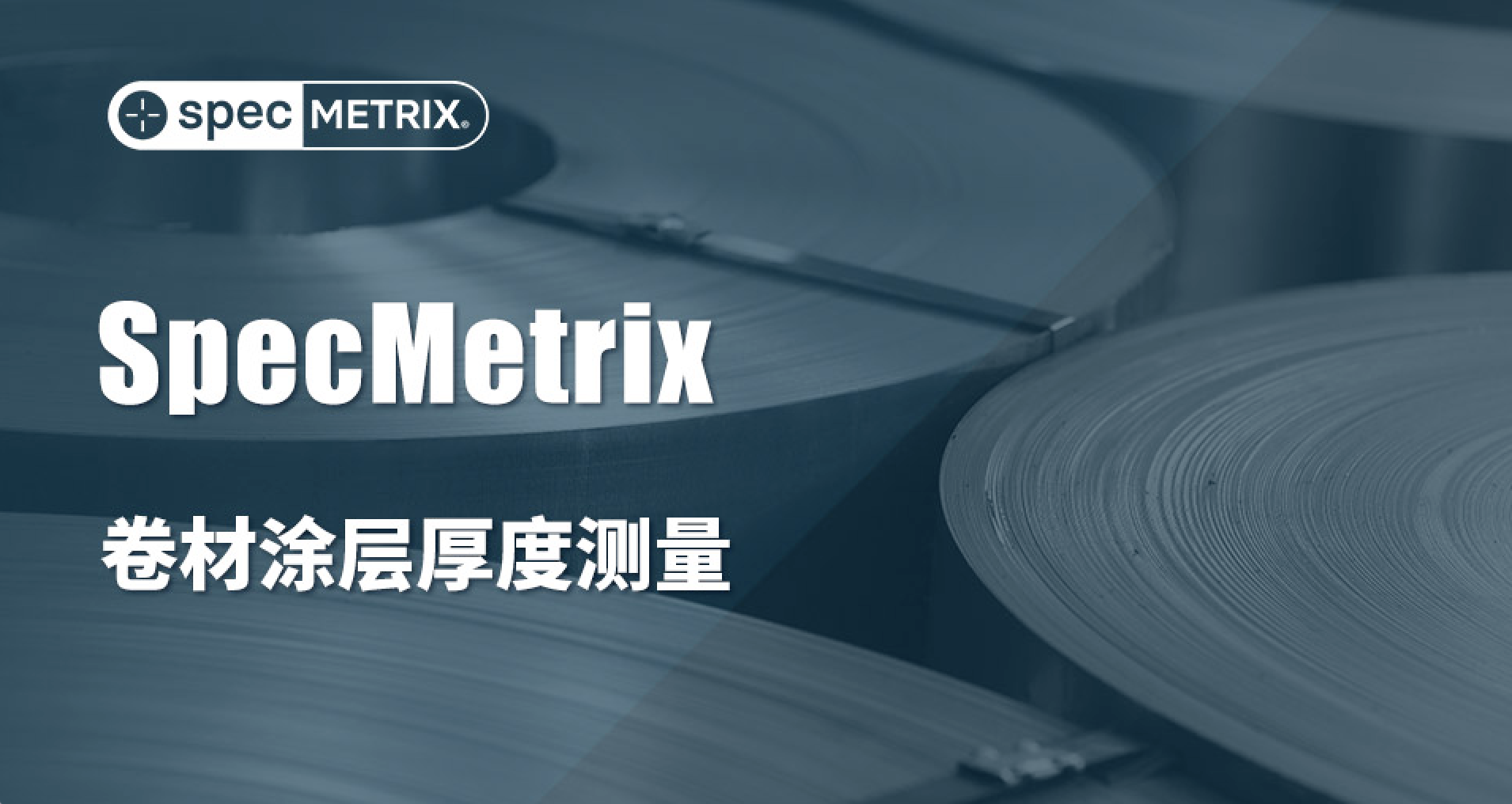 SpecMetrix如何重塑卷材涂层检测 - 工业物理