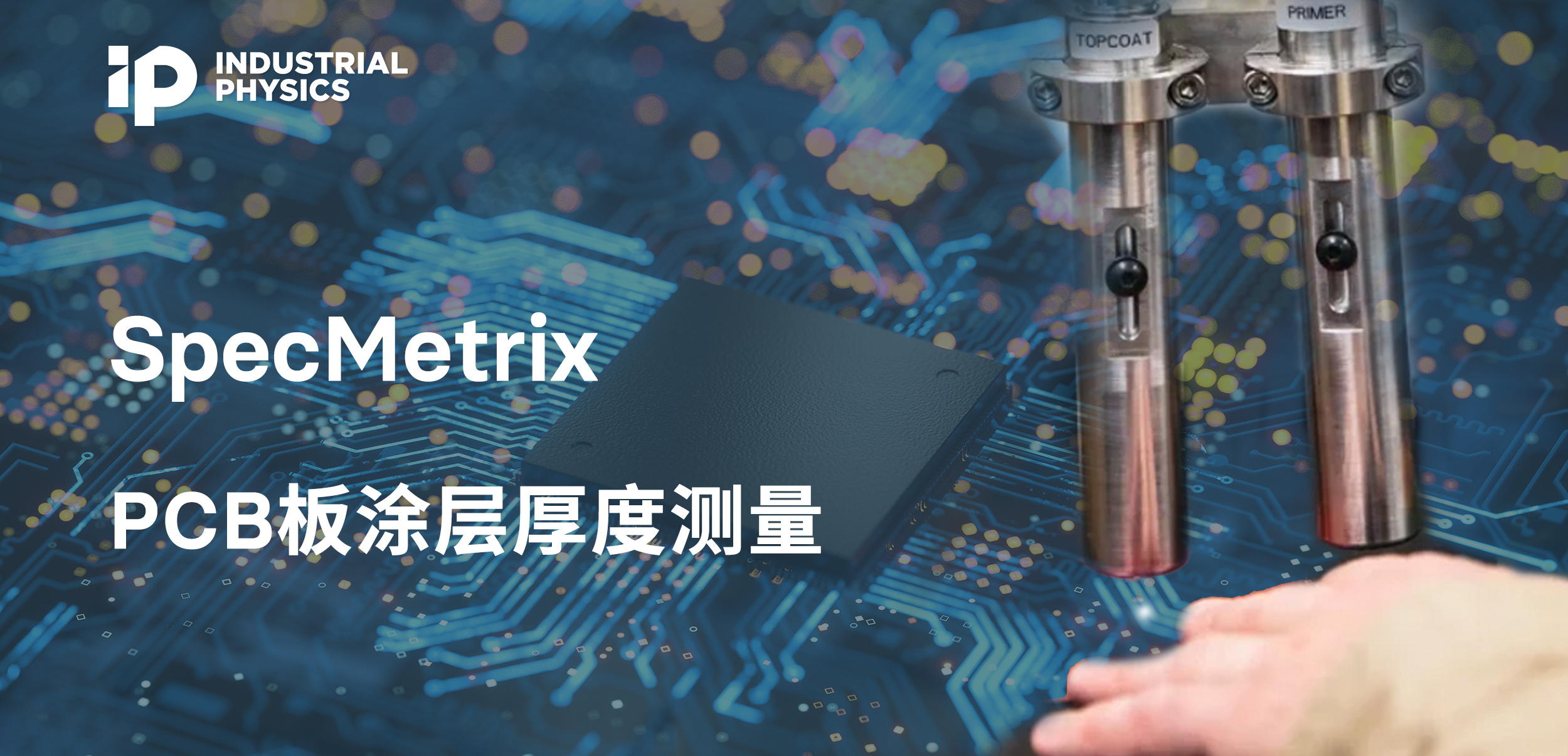 SpecMetrix | PCB板涂层厚度测量应用案例分享 - 工业物理